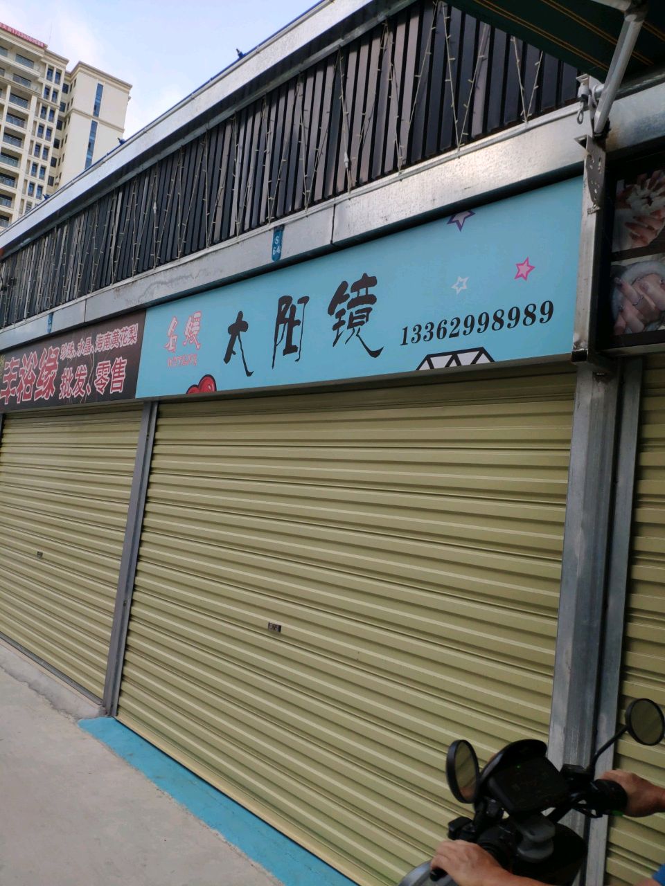 太阳镜(渔港街店)