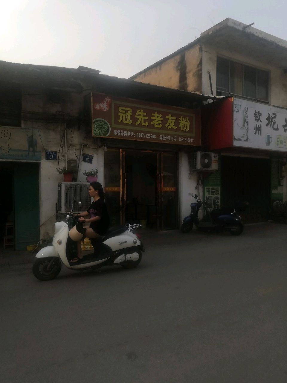 冠先老友粉(白沙街店)
