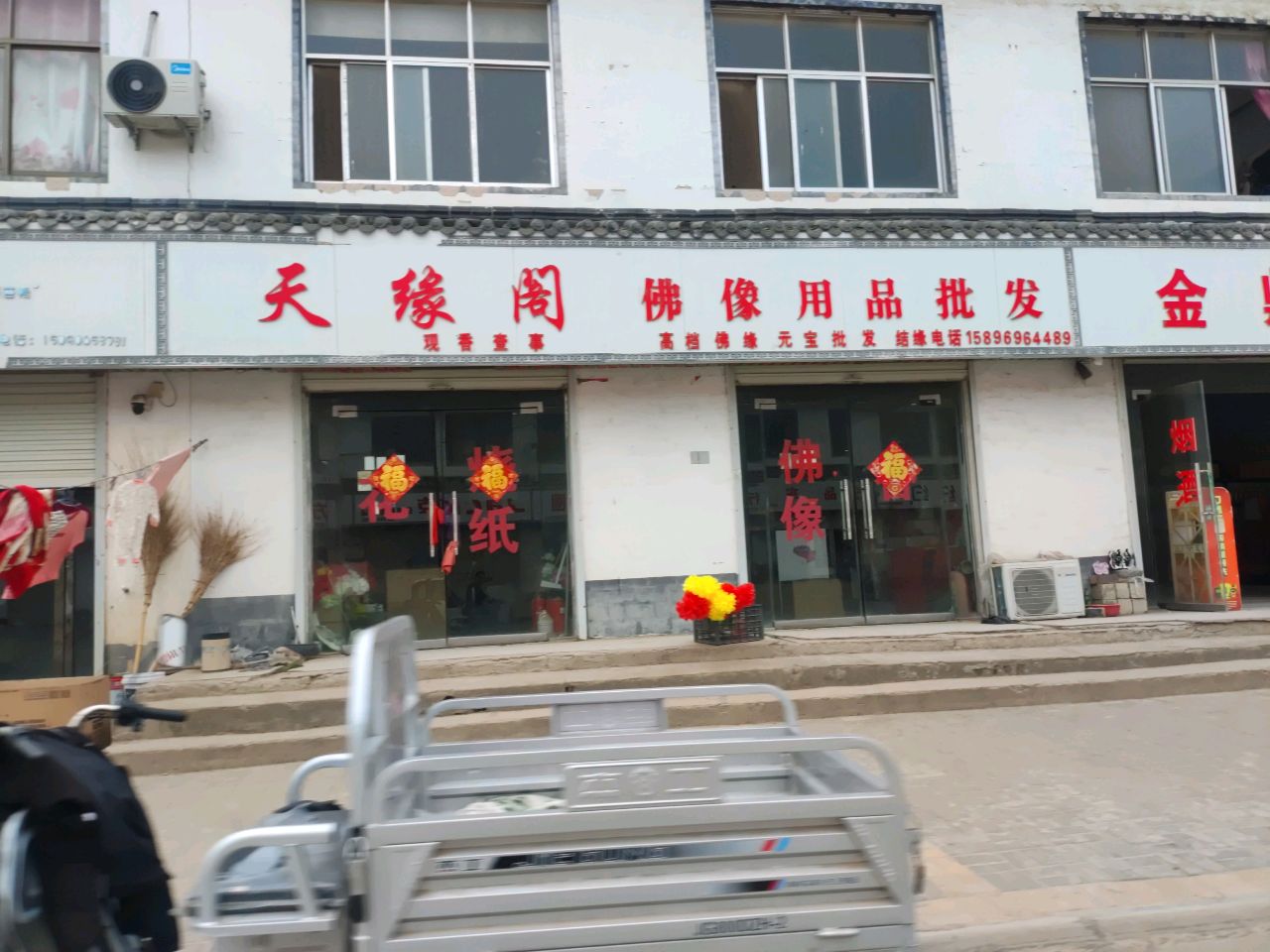 河南商丘经济开发区周集乡天缘阁(G343店)