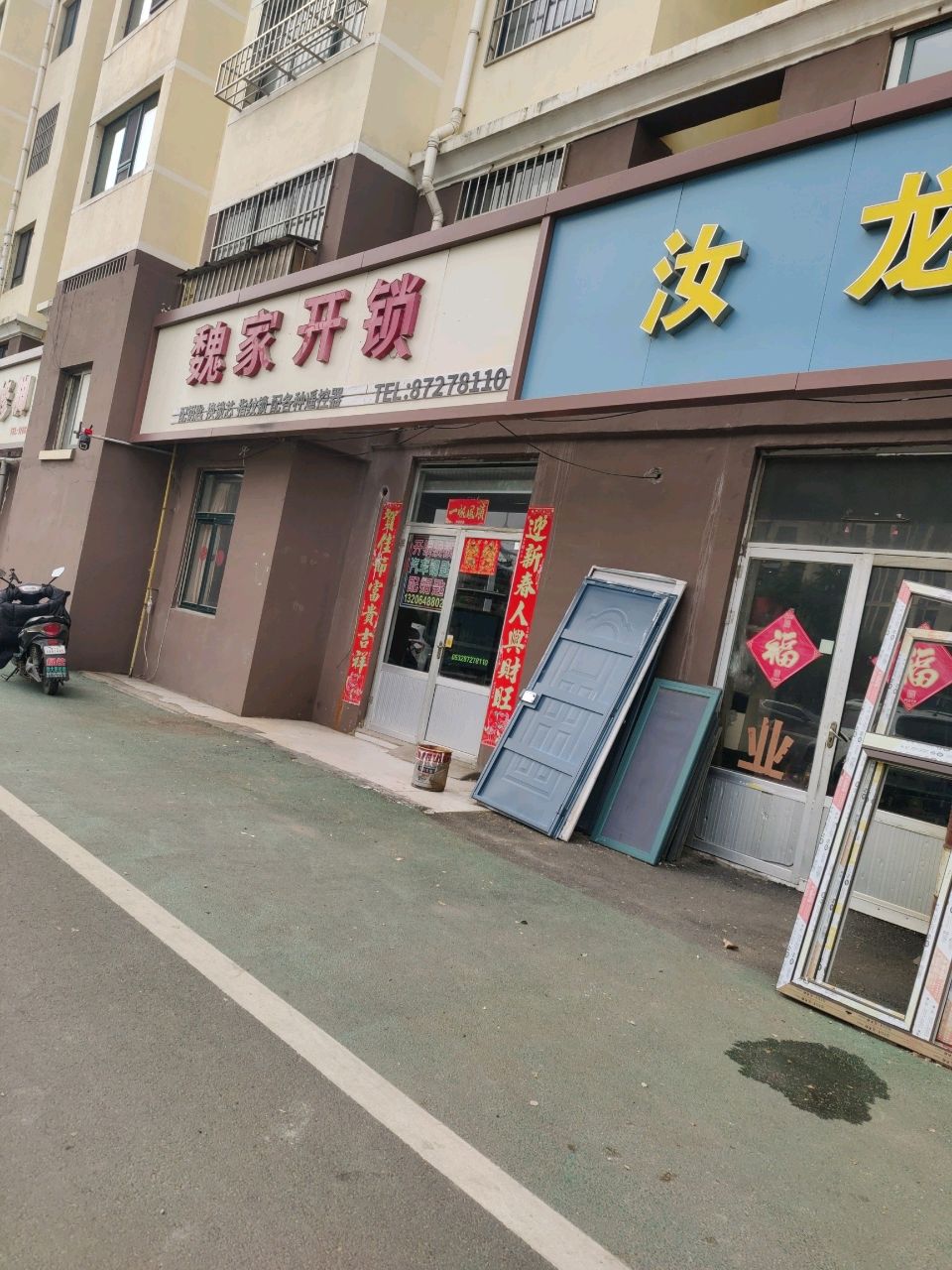 魏家开锁