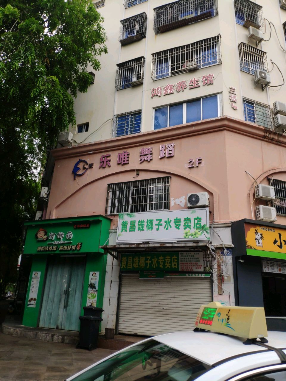 鸿鑫养生馆(文明路店)