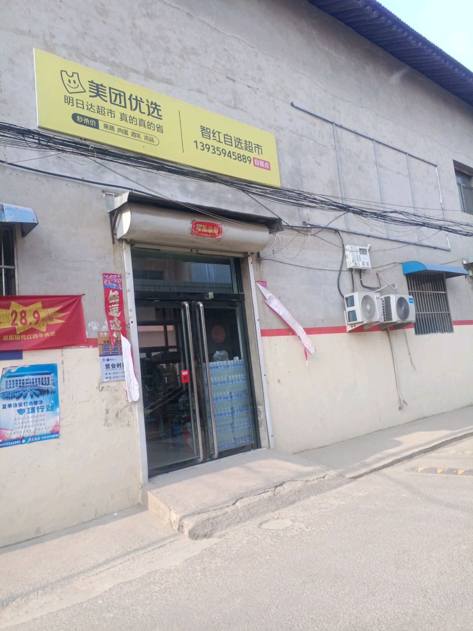 智红自选超市