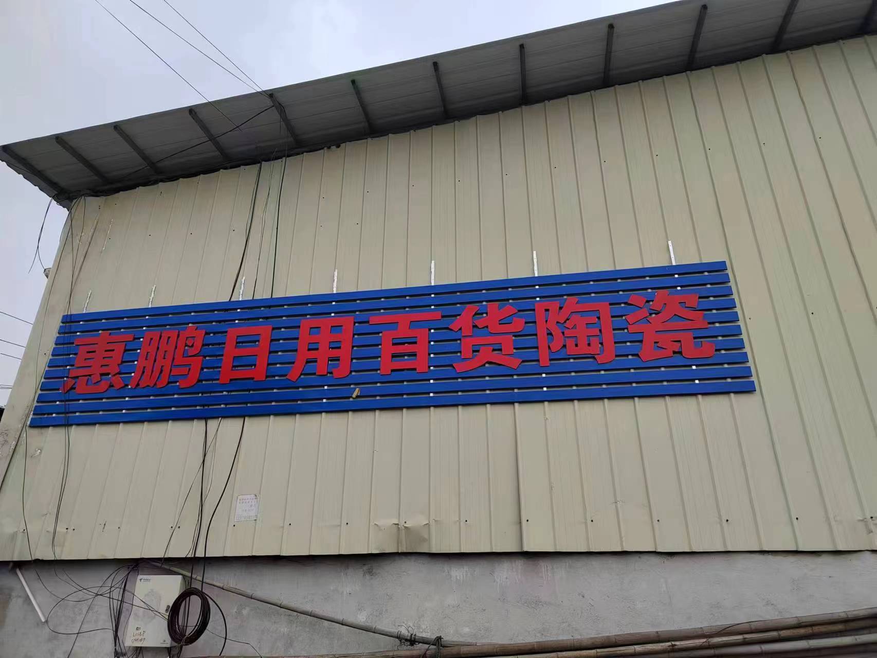 惠鹏日用百货陶瓷