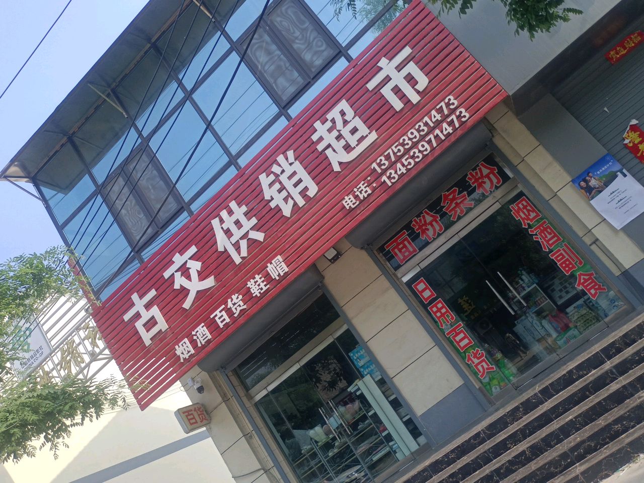 古交供销超市