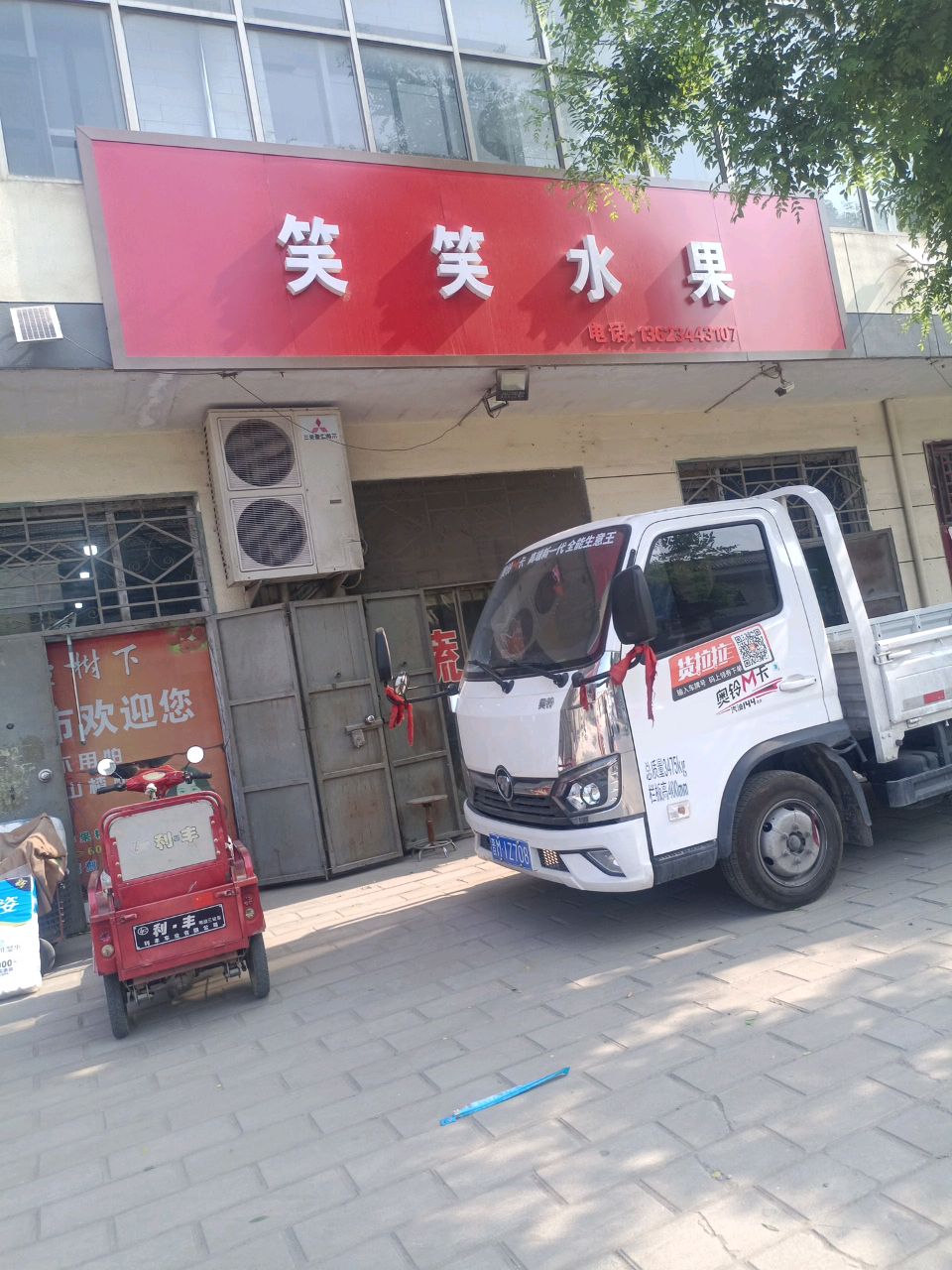 笑笑水果