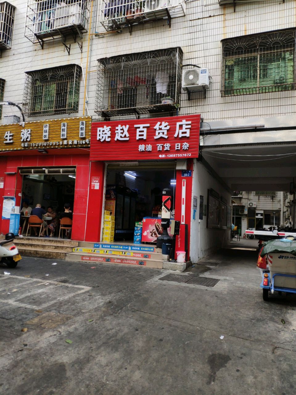 晓赵百货店