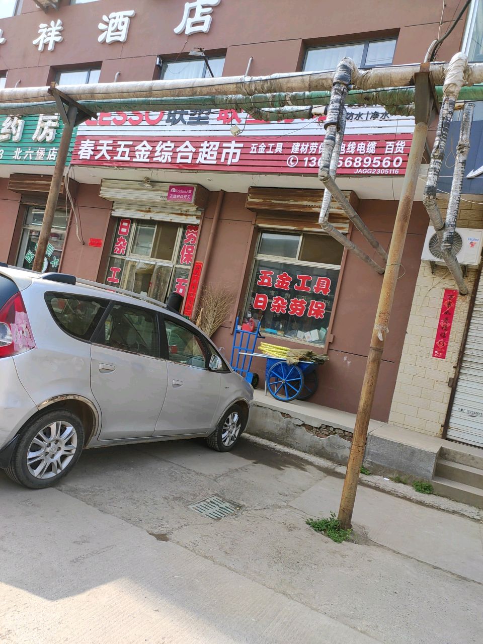 春天五金综合超市