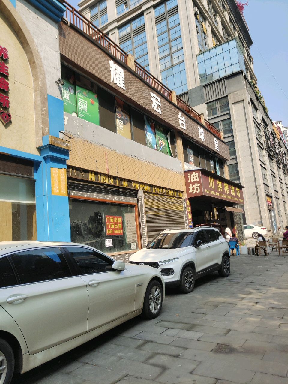 耀宏台球室