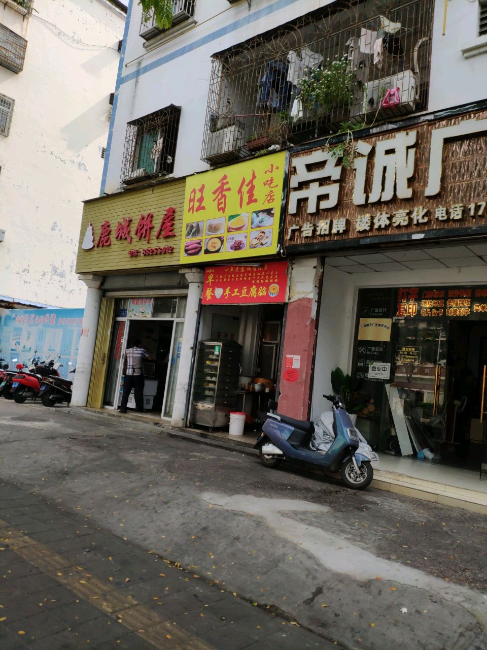 旺香佳小吃店