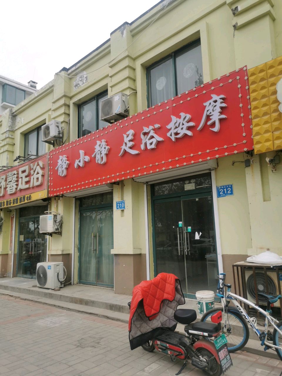 静小静足浴按摩