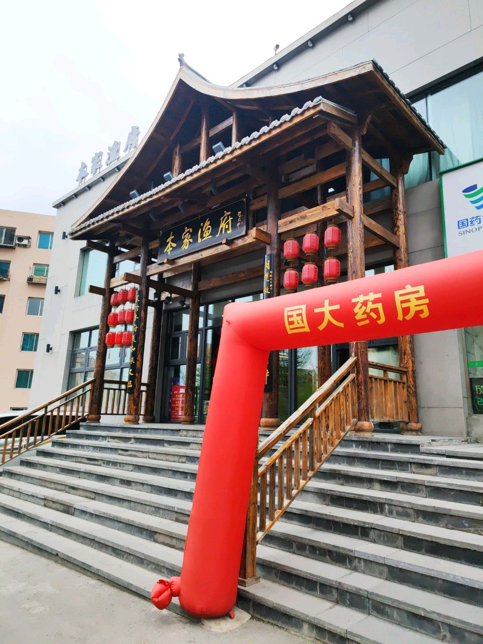 本家渔府