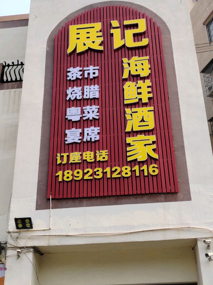 展记海鲜酒家
