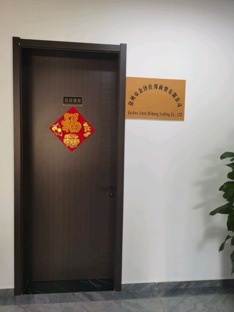 徐州市金泽仕邦商贸有限公司