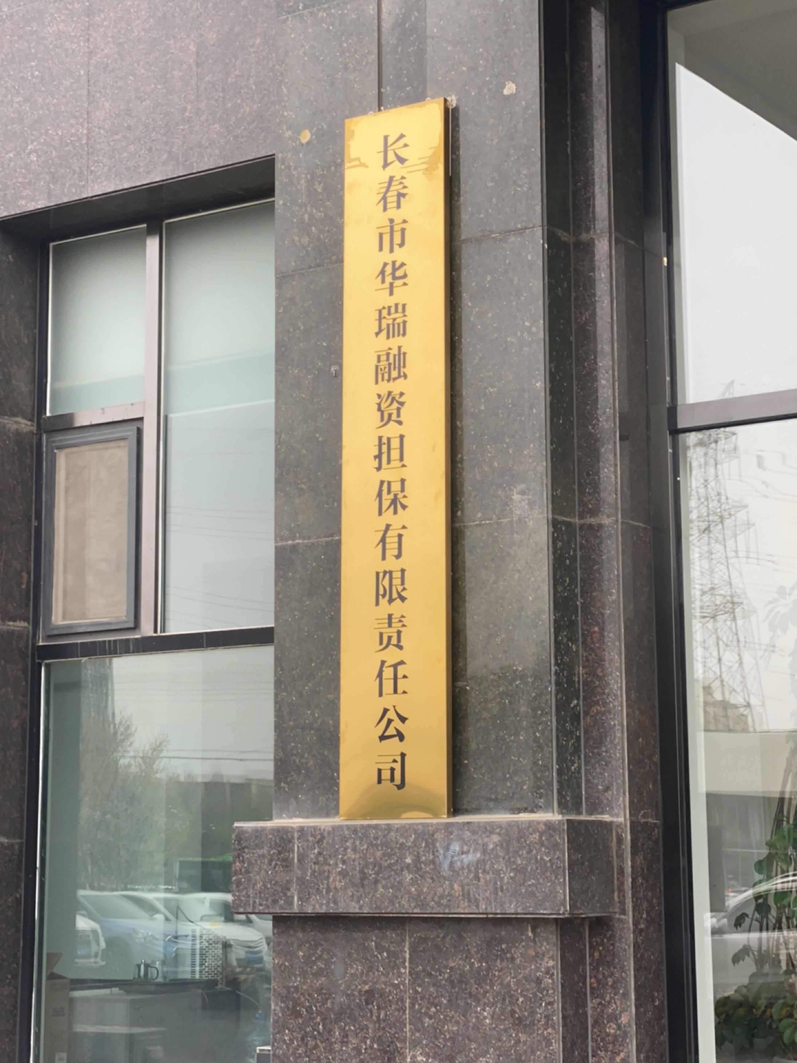 长春市华瑞融资担保有限责任公司