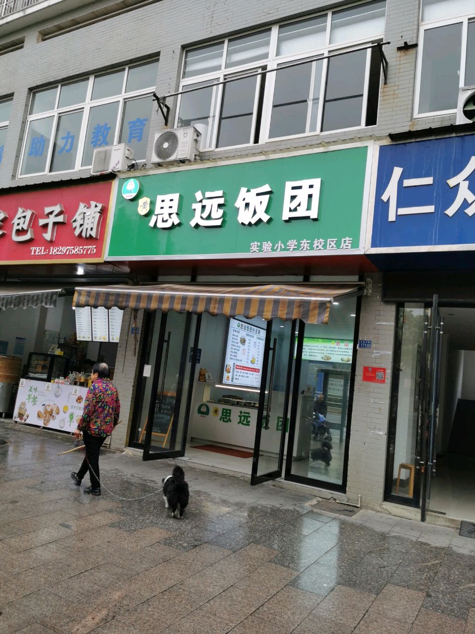 思远团饭(实验小学东校区店)