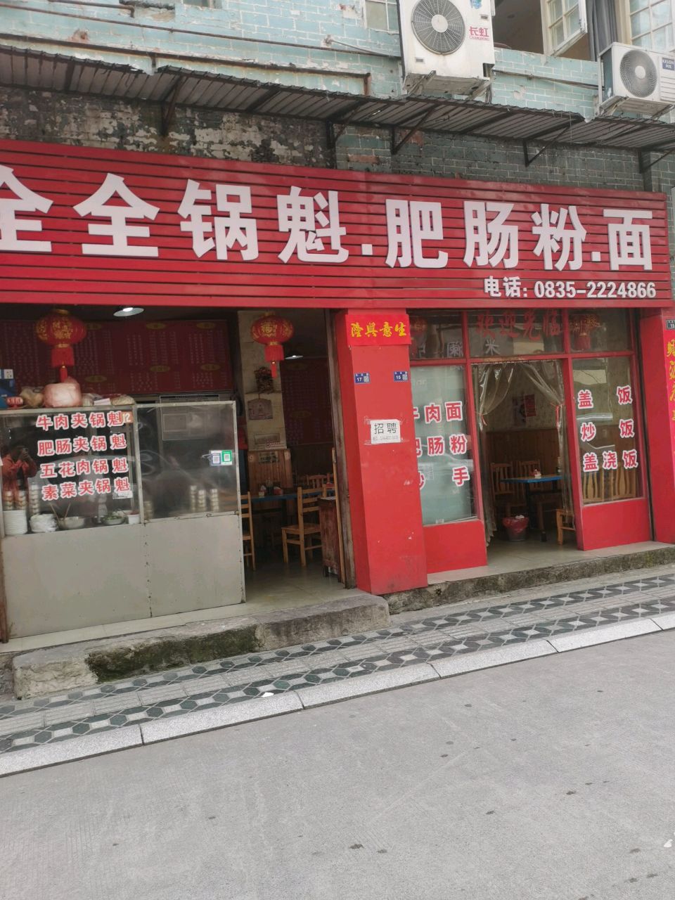 全全锅魁肥肠粉面