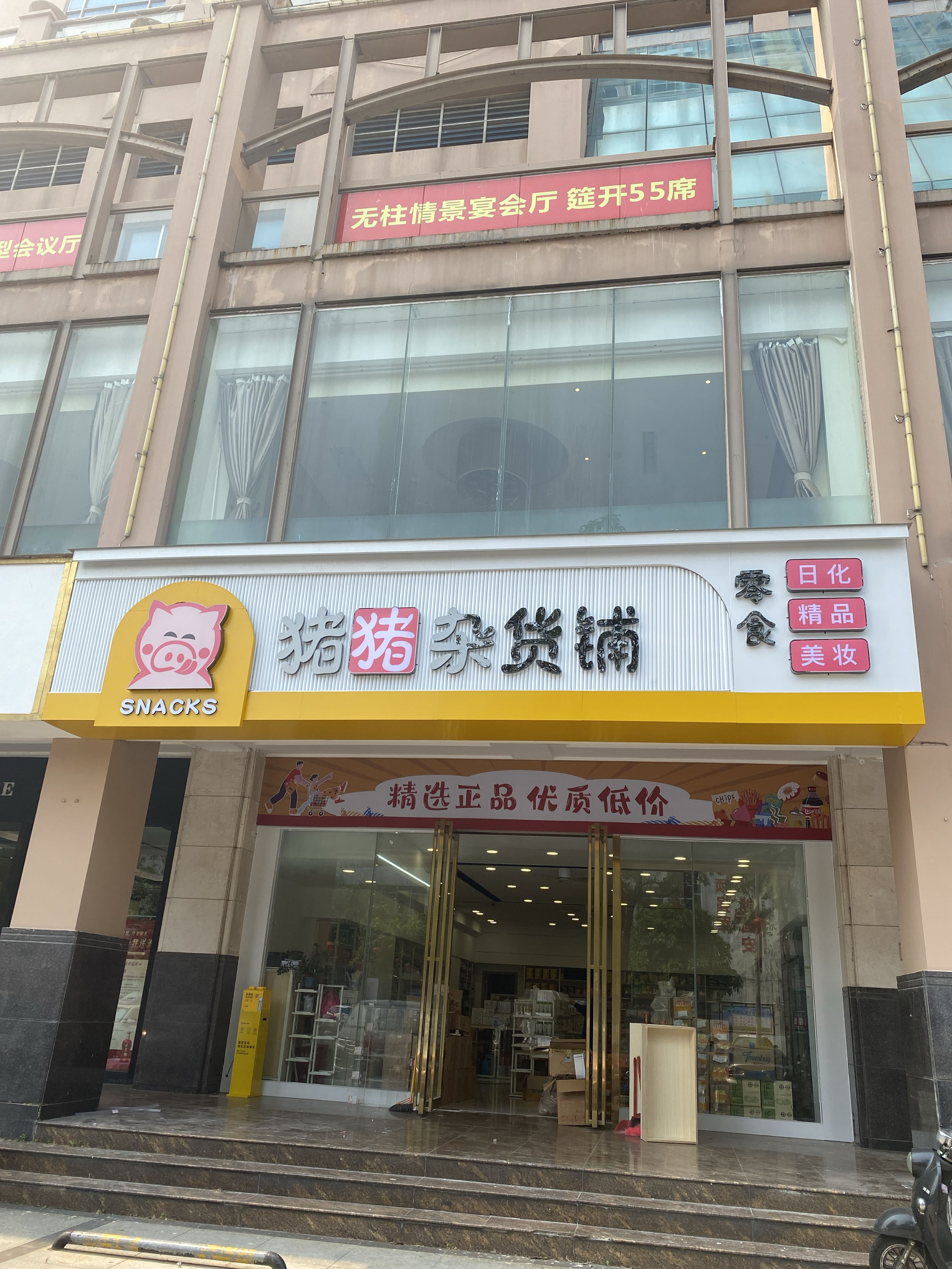 猪猪零食杂货铺