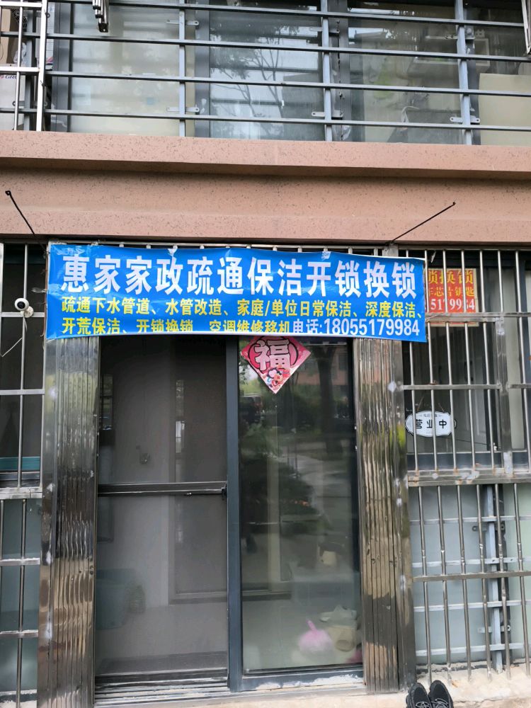惠家家政疏通保洁开锁换锁