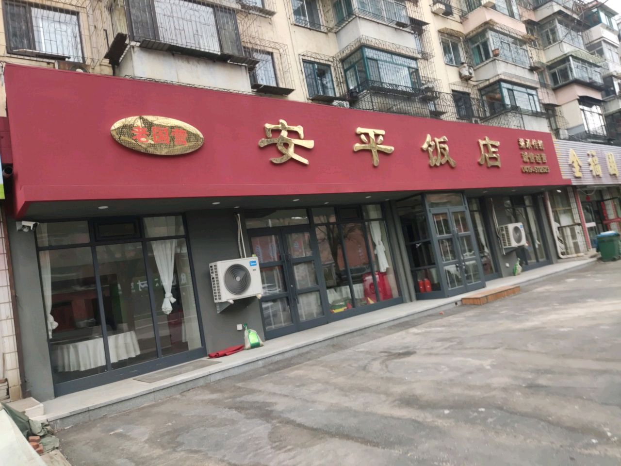 安平饭店