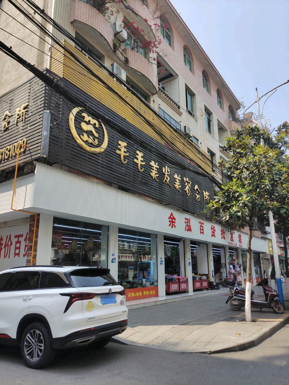 毛毛美发美容会所