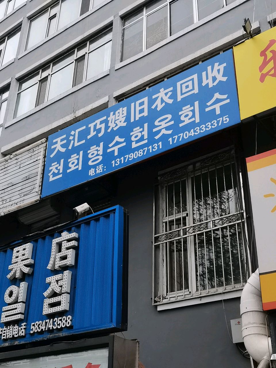 天汇巧嫂旧衣回收