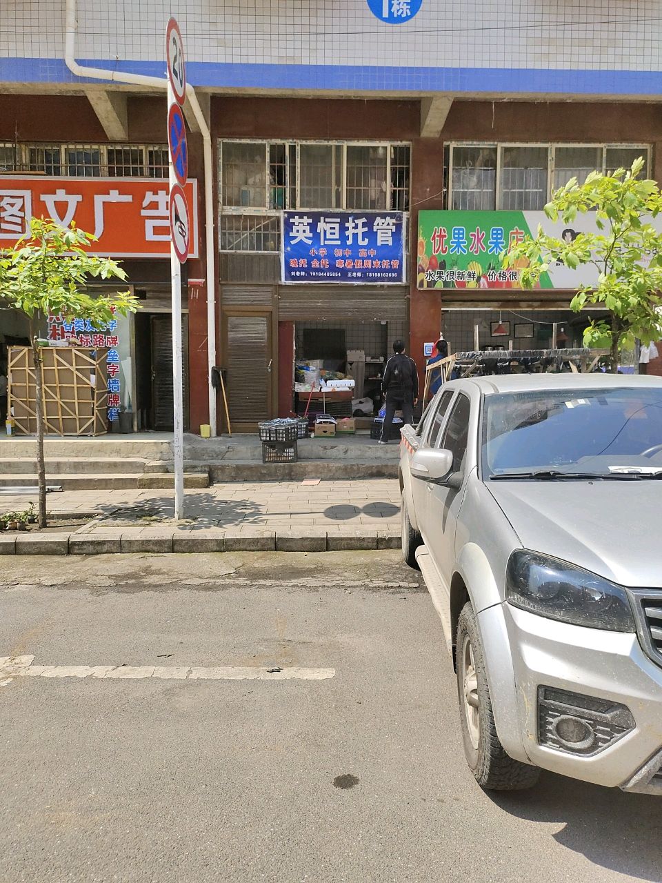 优果水果店