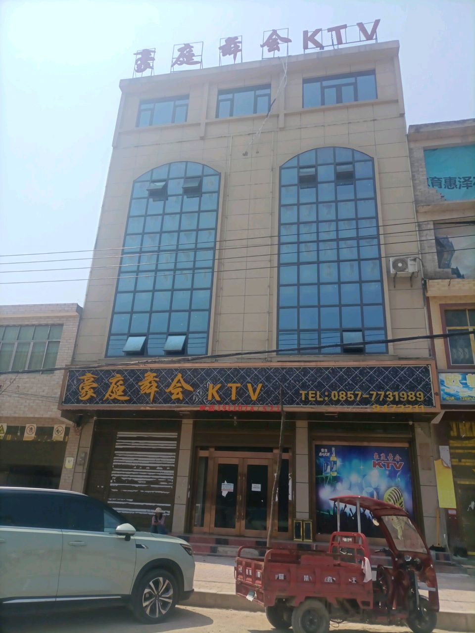 豪庭舞会KTV