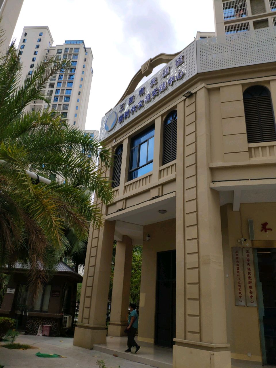 三亚市天涯区新时代文明实践中心