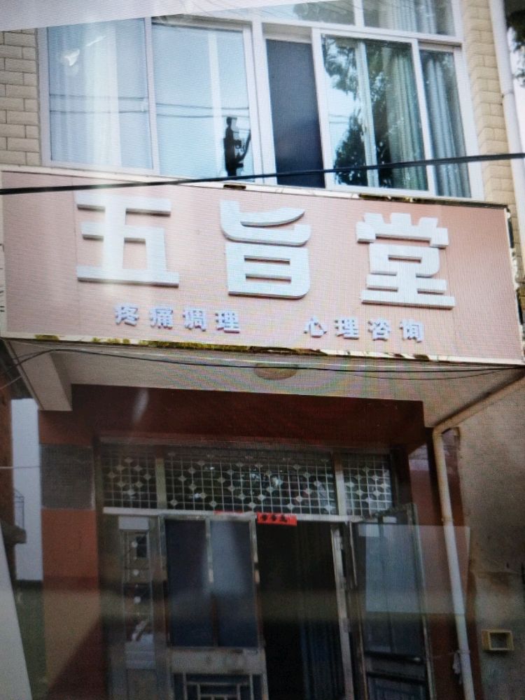 五旨堂推拿正骨