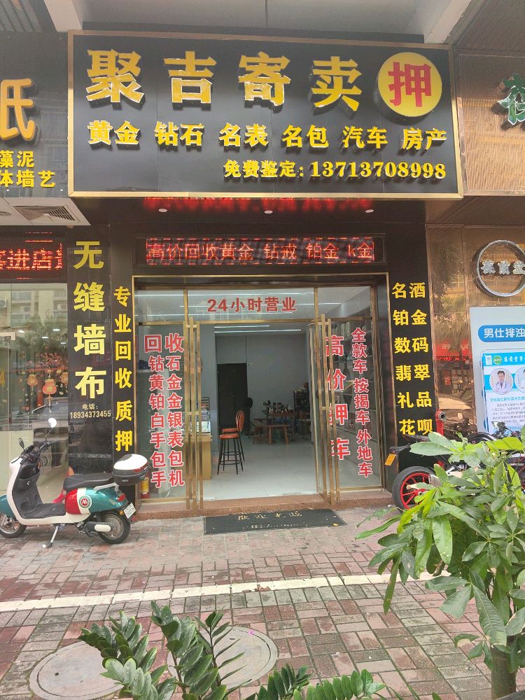 佛山聚吉黄金回收