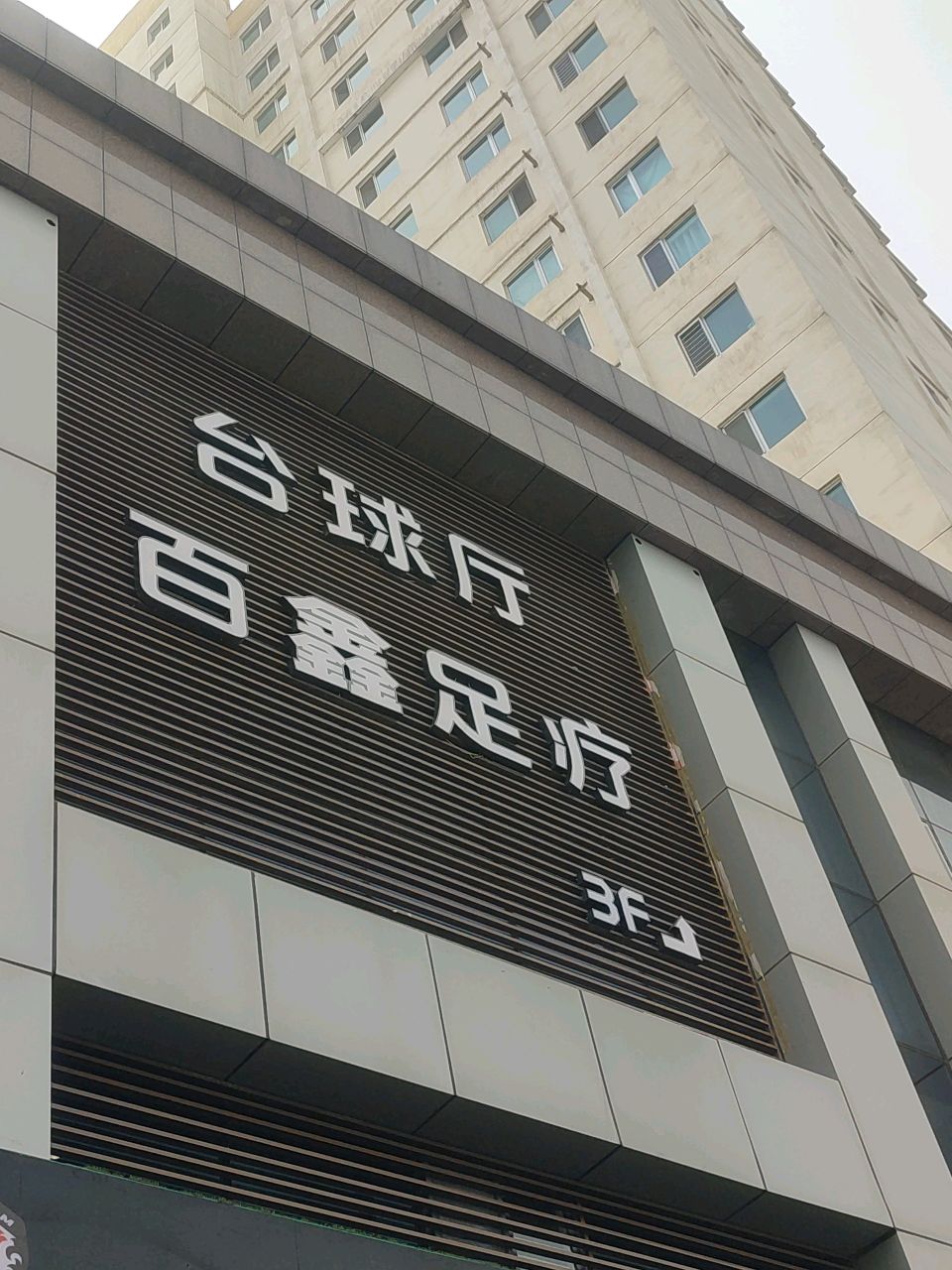 百鑫足疗(利源小区店)