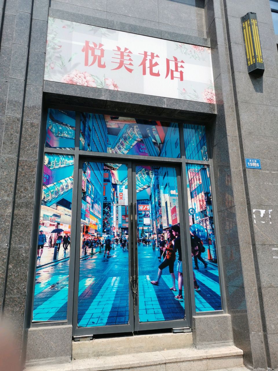 悦美花店