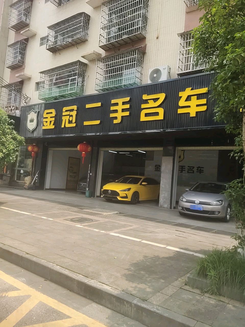 金冠二手名车