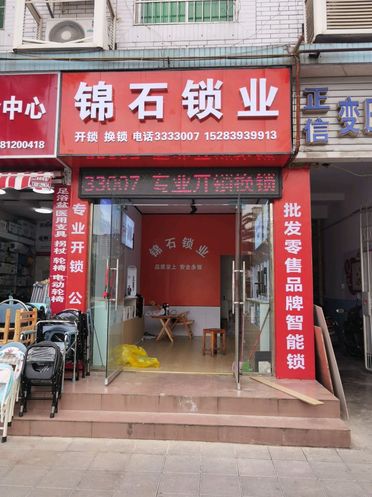 锦石锁业开锁换锁