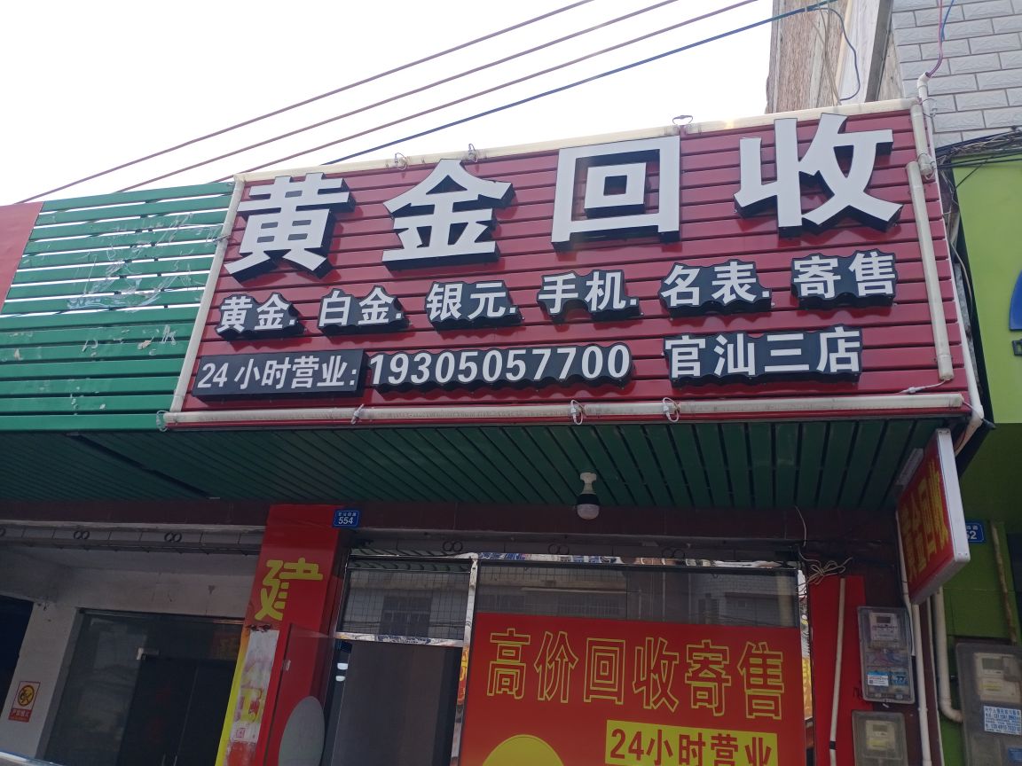 黄金回收(官汕三店)