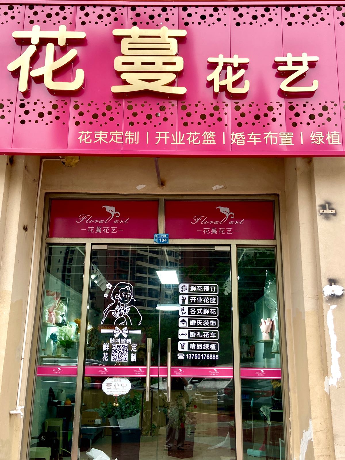 清远市清城区花馍碓蔓花店