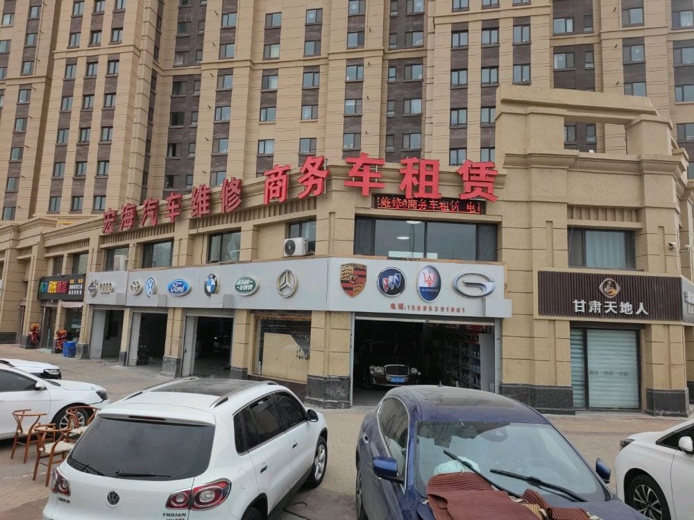 安宁宏海汽车维修部