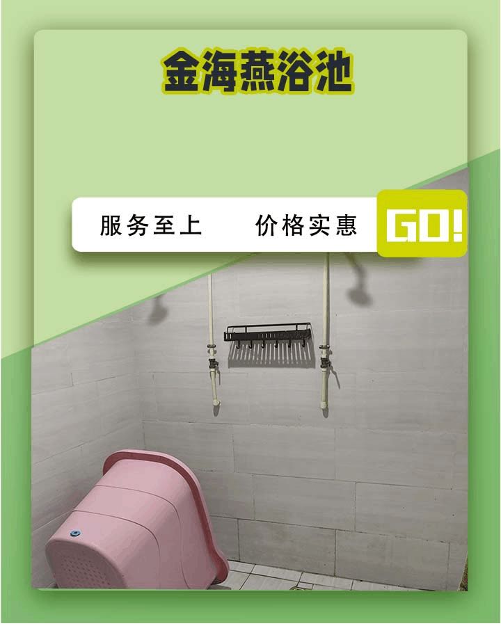 金海燕浴池