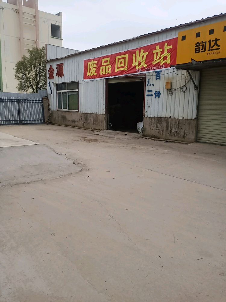 废品回收站