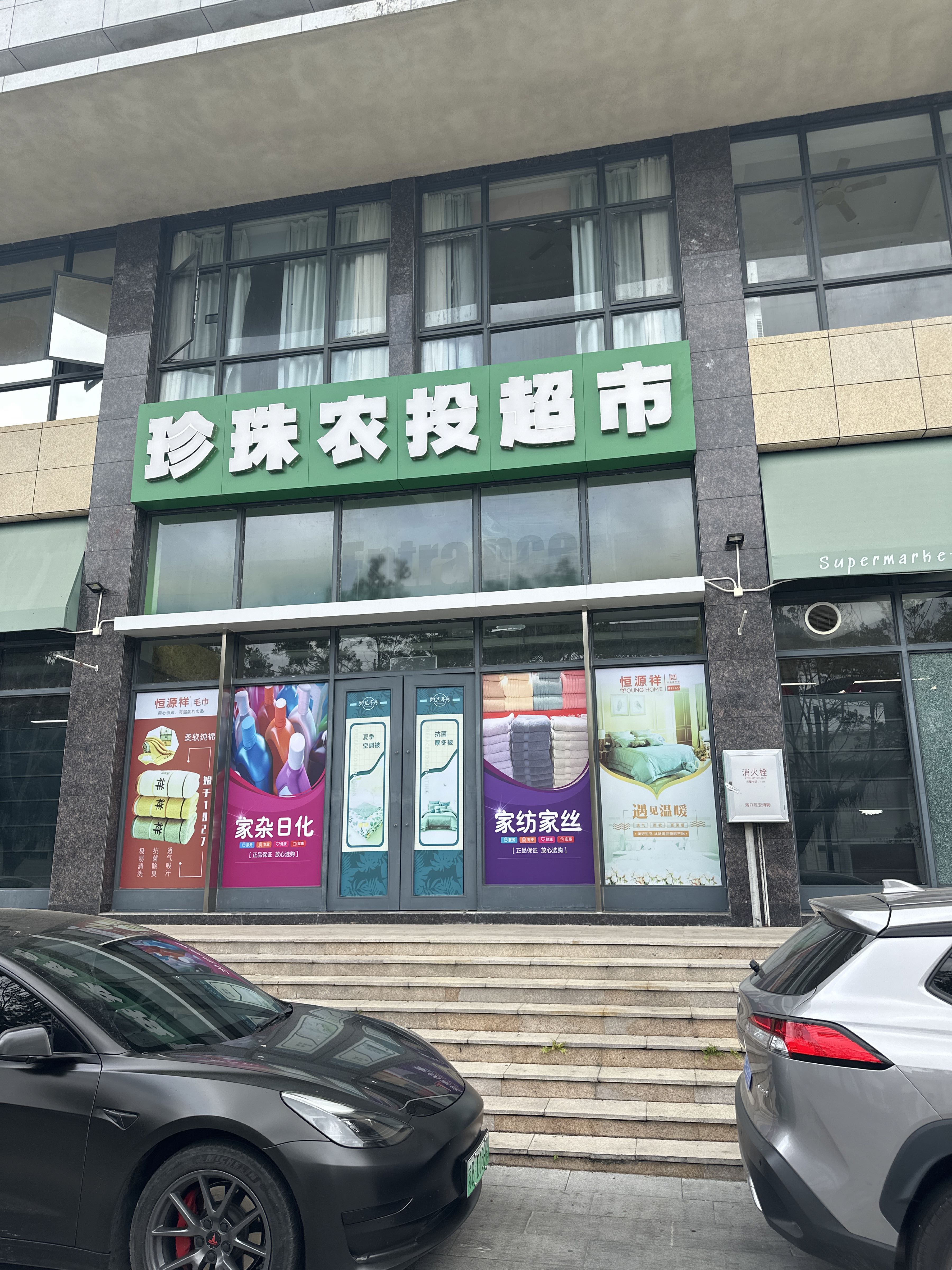 珍珠农投超市(珍珠名邸店)