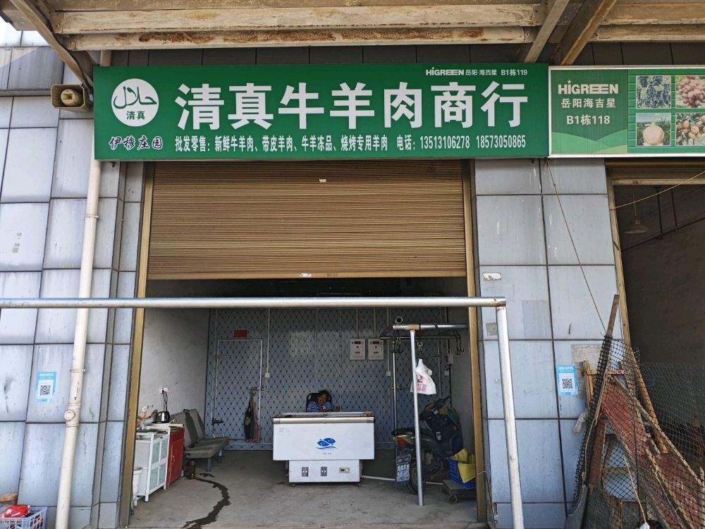 清真牛羊肉商行