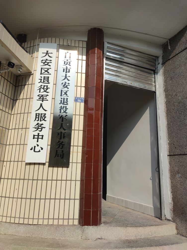 自贡市大安区退役军人服务中心