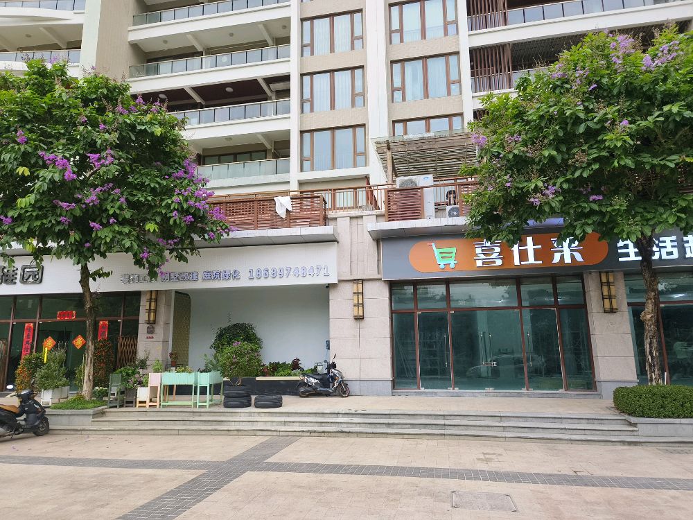 喜仕来生活超市