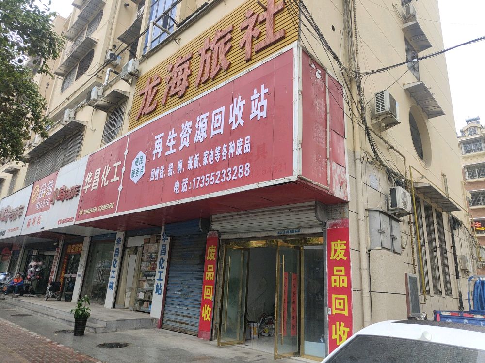 再生资源回收站