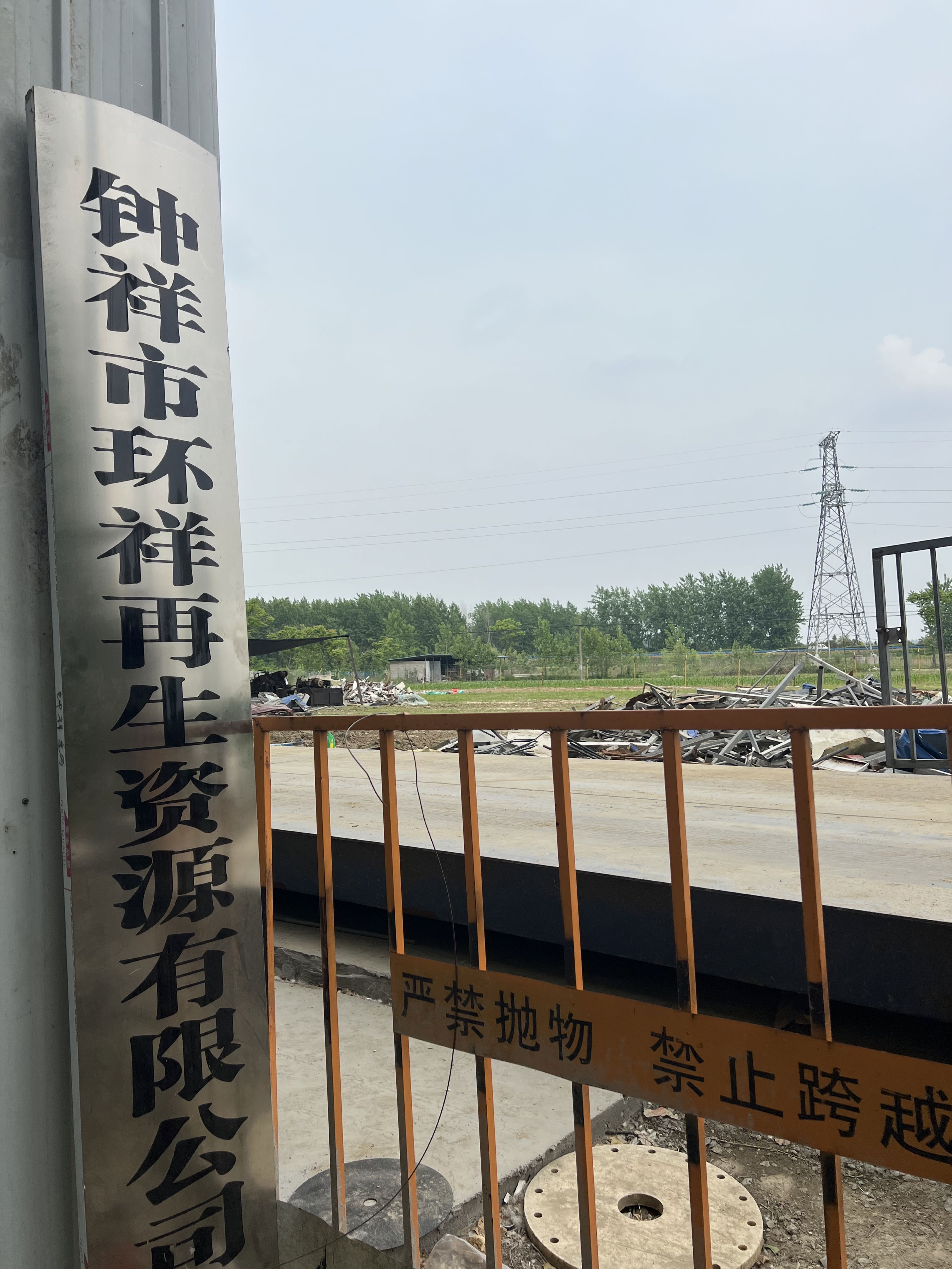 钟祥市环祥再生资源有限公司