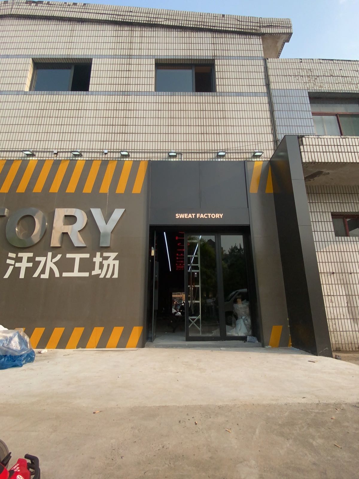 汗水工场健身铁馆