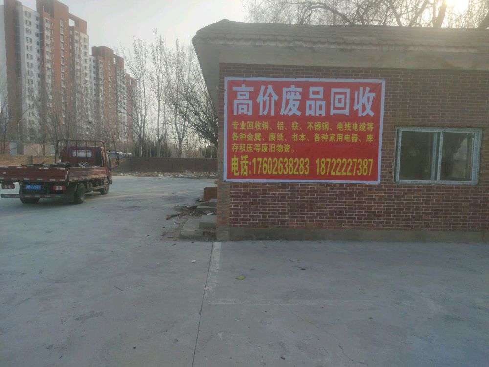 天晟废品回收站