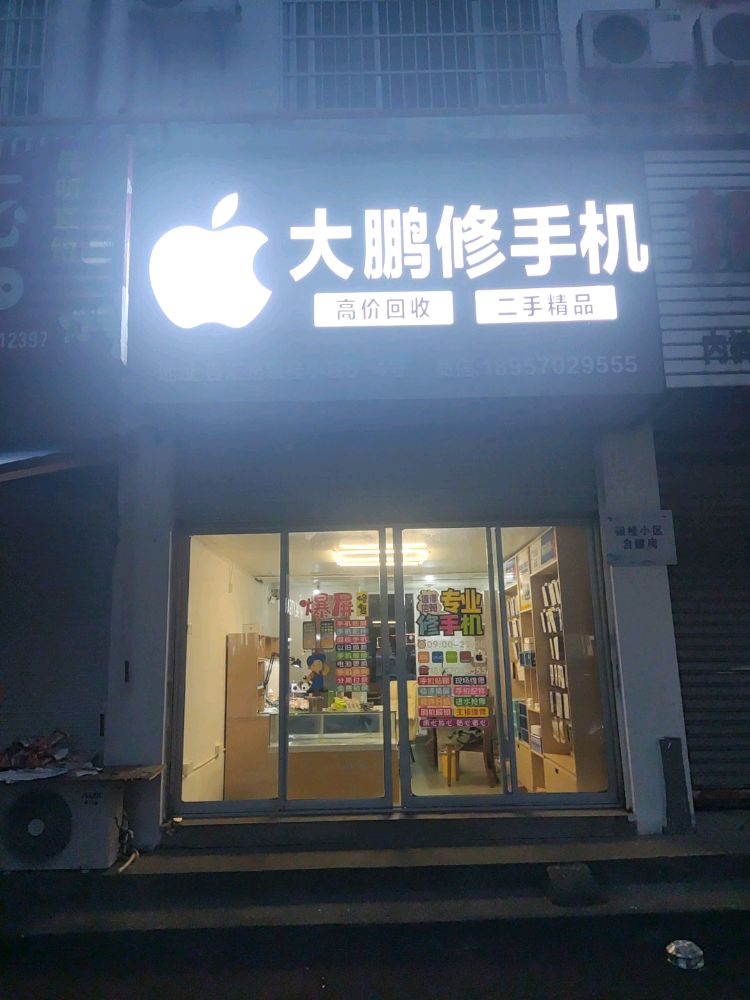 大鹏手机维修二手回收