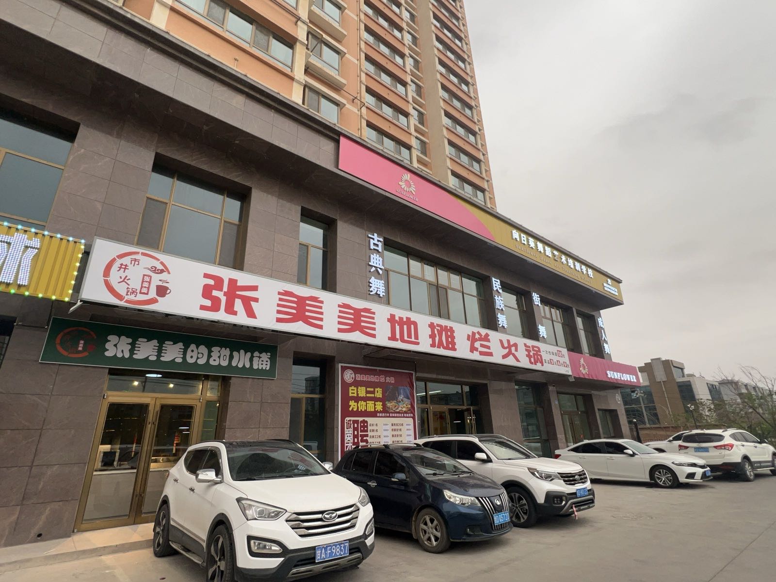 张美美地摊烂火锅(白银二分店)