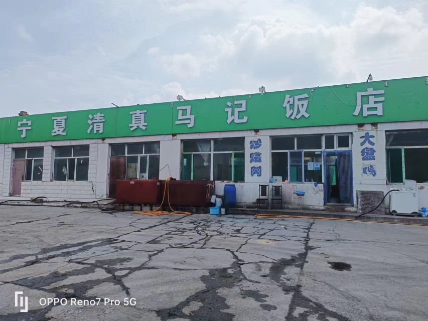 宁夏清真马记饭店